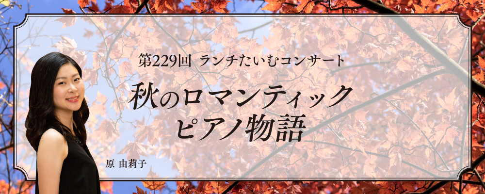 秋のロマンティックピアノ物語