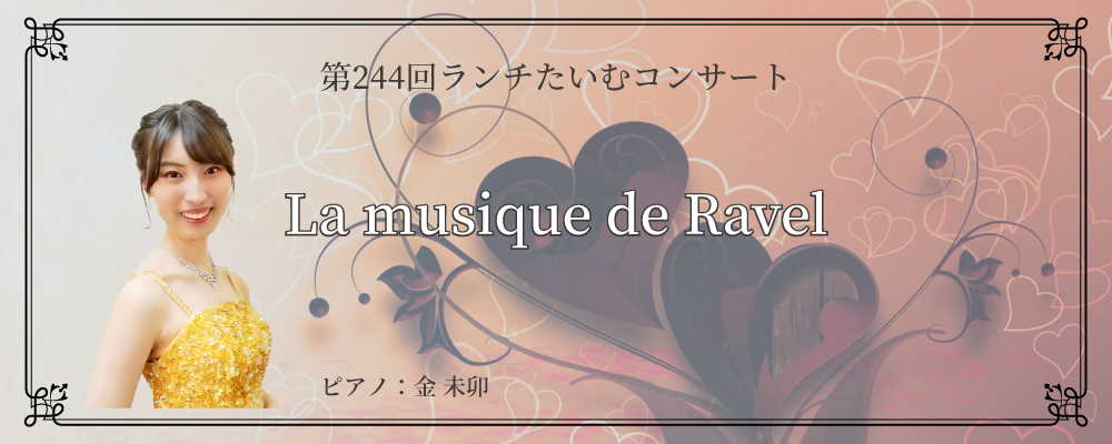 La musique de Ravel　ピアノ：金 未卯