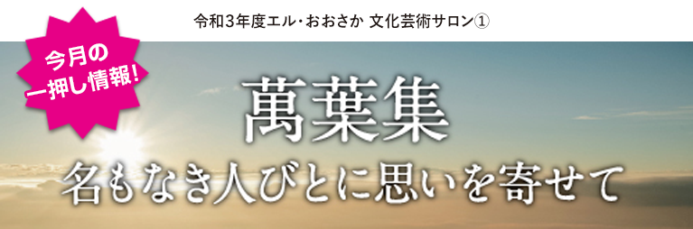 令和3年度エル・おおさか 文化芸術サロン①