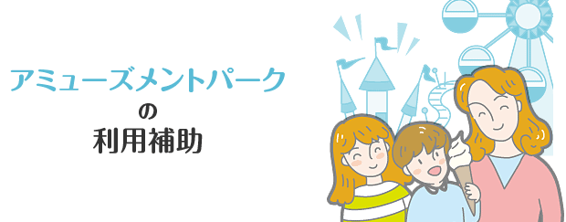 アミューズメントパークの利用補助