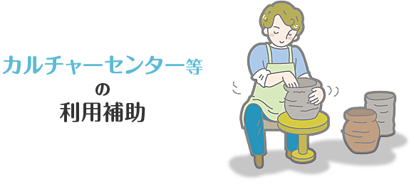 カルチャーセンター等の利用補助