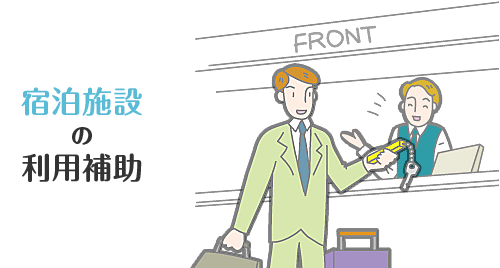 宿泊施設の利用補助