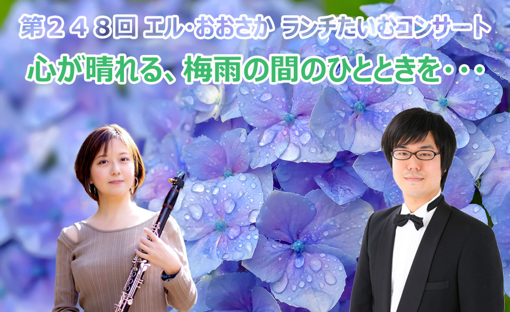 第248回ランチたいむコンサート 心が晴れる、梅雨の間のひとときを・・・ クラリネット Aiko ピアノ 青山耕太