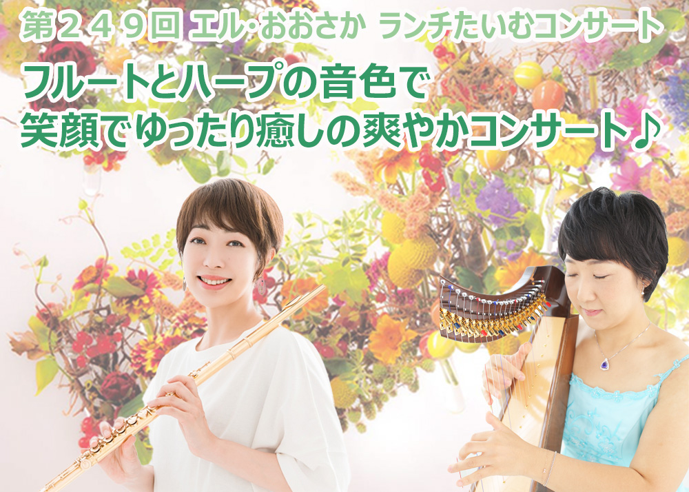 第249回ランチたいむコンサート フルートとハープの音色で笑顔でゆったり癒しの爽やかコンサート♪ フルート 久保田 裕美 レバーハープ 奥田 季子