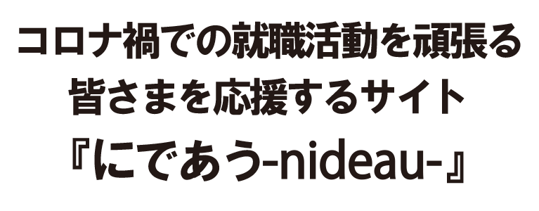 コロナ禍での就職活動を頑張る皆さまを応援するサイト『にであう - nideau -』