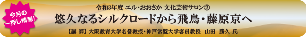 令和3年度エル・おおさか文化芸術サロン２　悠久なるシルクロードから飛鳥・藤原京へ　講師　大阪教育大学名誉教授・神戸常盤大学客員教授 山田勝久氏
