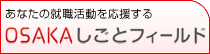 あなたの就職活動を応援する OSAKAしごとフィールド