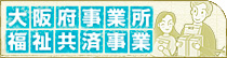 大阪府事業所 福祉共済事業