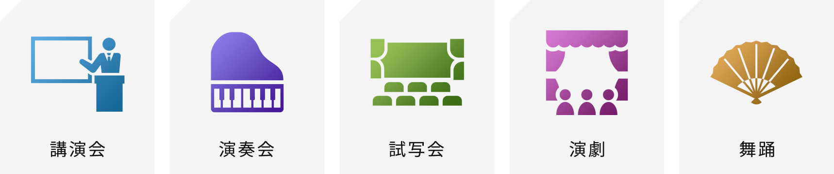 講演会・演奏会・試写会・演劇・舞踊