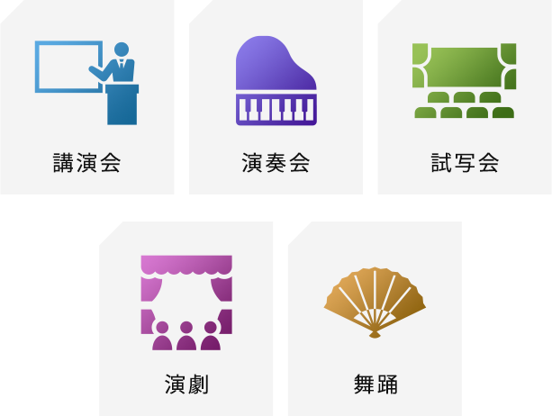講演会・演奏会・試写会・演劇・舞踊