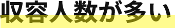 収容人数が多い