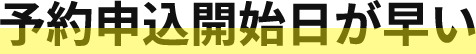 予約申込開始日が早い
