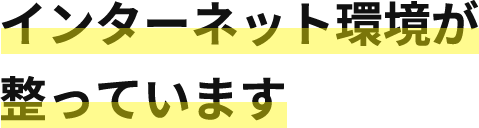 インターネット環境が整っています