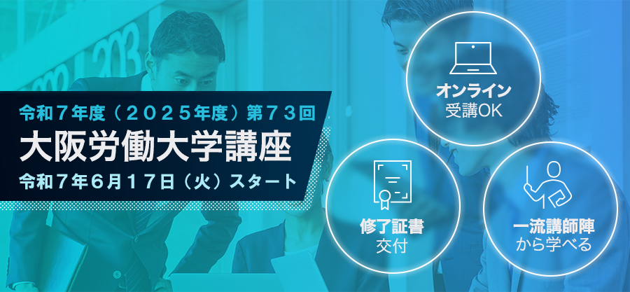 令和6年度第72回大阪労働大学講座