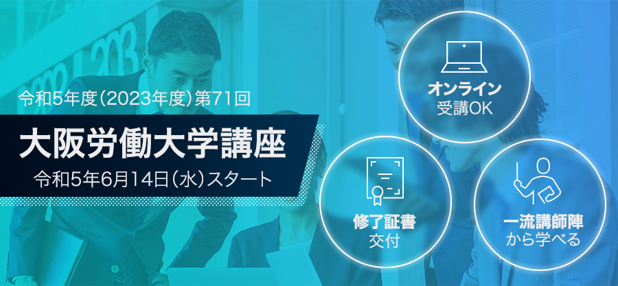 令和5年度第71回大阪労働大学講座