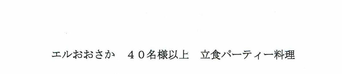 エルおおさか 40名様以上 立食パーティー料理